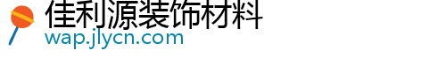 佳利源装饰材料